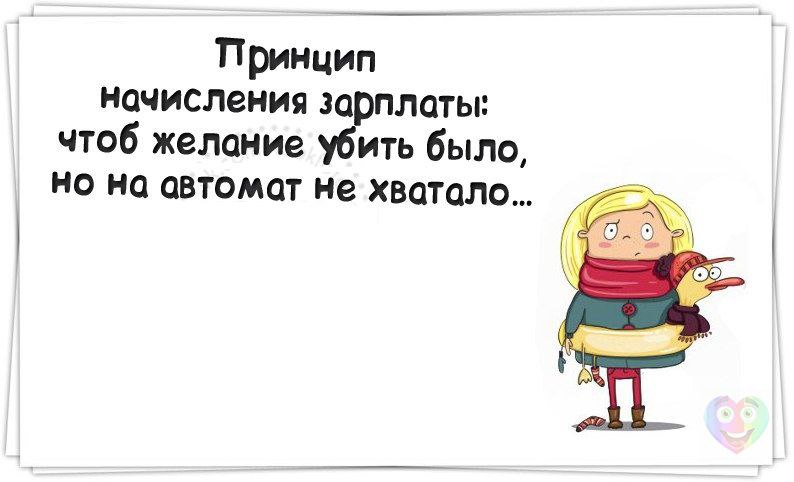 Приколы про зарплату в картинках с надписями поржать