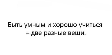 Будете умнее. Быть умным и хорошо учиться две разные вещи. Хорошо учиться и быть умным разные вещи. Хорошо учиться и быть умным. Много знать и быть умным разные вещи.