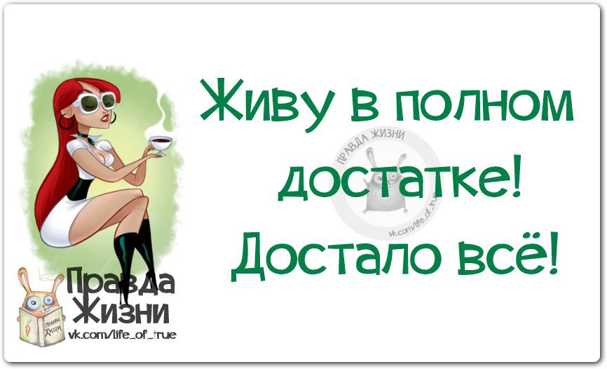 Жил в достатке. Живу в полном достатке достало все. Живу в полном достатке. Живите в достатке. Живу в достатке: всё достало....