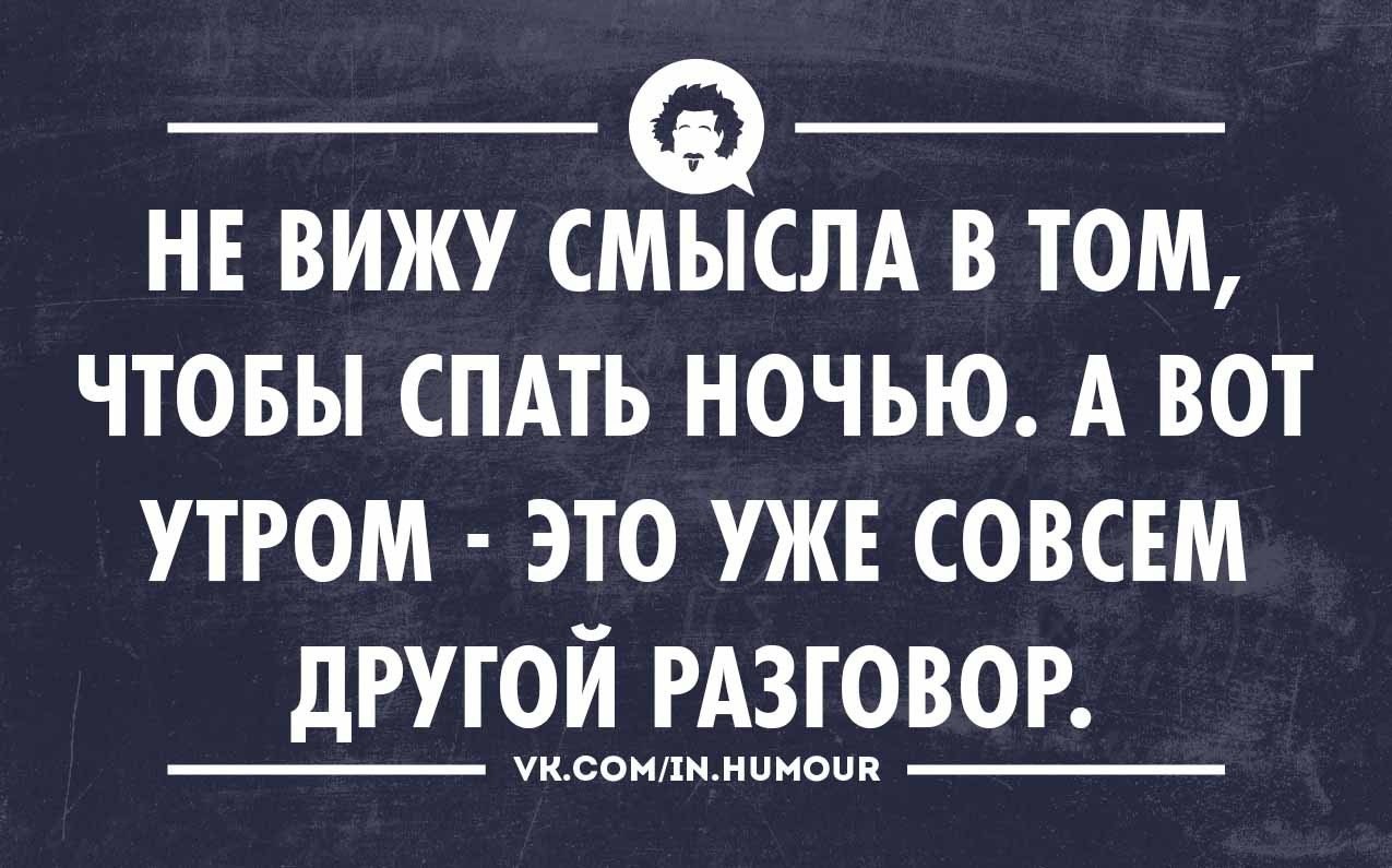 Не вижу смысла ответы. Смешные высказывания про сон и ночь. Интеллектуальный юмор сарказм. Сарказм шутки. Афоризмы про сон.