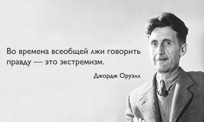 25 пророческих цитат Джорджа Оруэлла. Знаменитые антиутопии Оруэлла «Скотный двор» и «1984» были ...