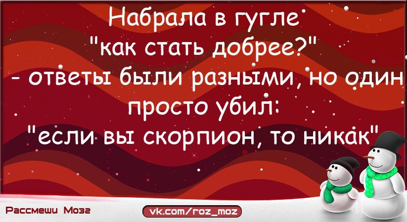 Добрый ответ. Набрала в гугле как стать добрее. Набрала в гугле как стать добрее ответы были. Набрала в гугле как стать добрее ответы были разными но один. Я стал добрее.