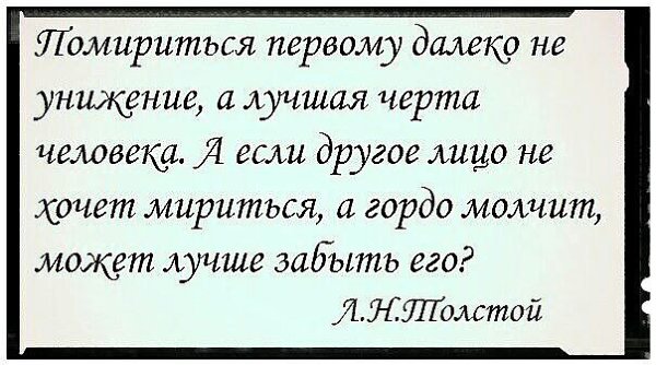 Далеко не первая. Помириться первым это не унижение а лучшая черта человека. Лучшая черта в человеке. Помириться лучшая черта человека. Помириться первому это не унижение.