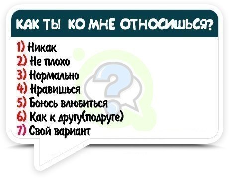 Как к нему относишься ответ