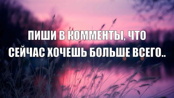 Это у вас сейчас. Пиши в комменты. Вечерний чат. Ночной чат. Тема для ночного чата в группе.