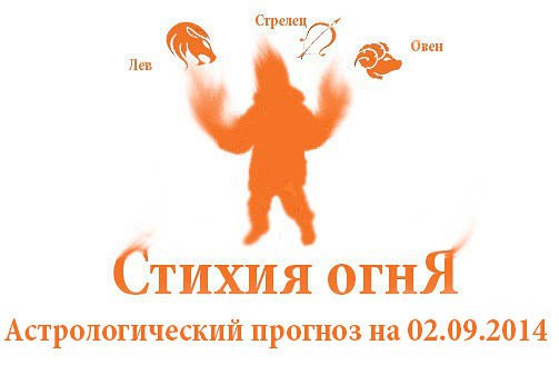 Стихия огня. Овен, Лев, Стрелец. Астрологический прогноз на 02.09.2014 Овен Семья: Овнам не раз ...