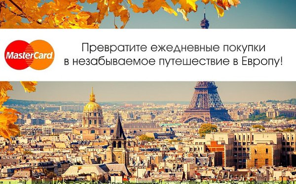 ВНИМАНИЕ! ДО КОНЦА НОЯБРЯ! Mastercard дарит ПОДАРКИ ...