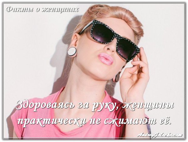 Подписывайтесь на нас: http://fotostrana.ru/public/236254/.Факты о женщинах