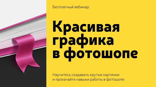 Реклама. Публикация оплачена.Приглашение на бесплатный вебинар по красивой ...