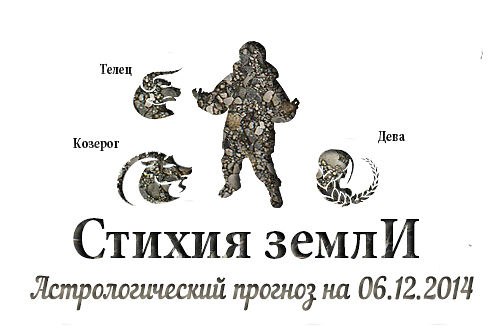 Стихия земли. Козерог, Телец, Дева. Астрологический прогноз на 06.12.2014 Козерог Семья: День будет ...
