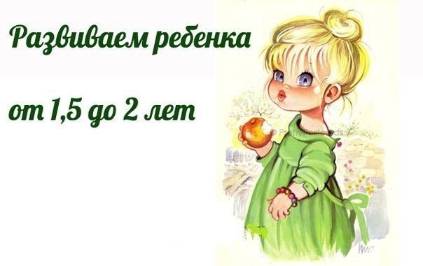 РАЗВИВАЕМ РЕБЕНКА ОТ 1,5 ДО 2 лет.Ролевые игры.1. Положи куклу, мишку спать (качаем, поем а-а).2. ...