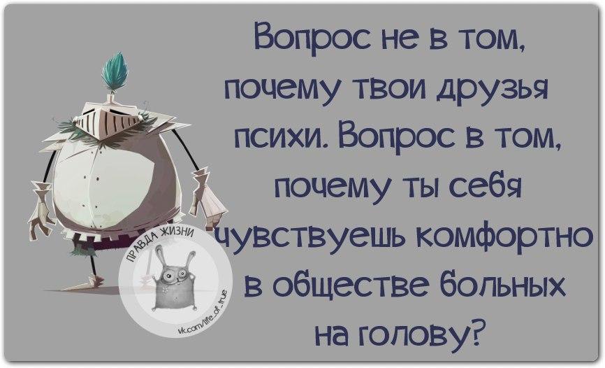 Причина твоего. Друзья психи. Иметь друзей с такими же психологическими отклонениями бесценно. Иметь таких друзей бесценно. Найти друзей с теми же психическими расстройствами бесценно.