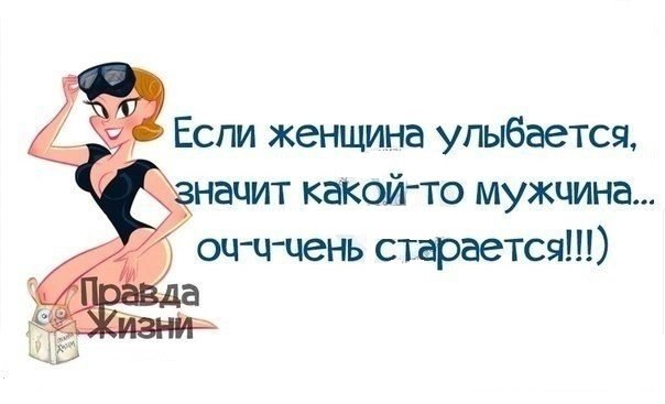 Если человек улыбается значит. Рассмешить женщину афоризмами. Рассмешить женщину цитаты. Если женщина улыбается. Если женщина улыбается значит какой-то мужчина.