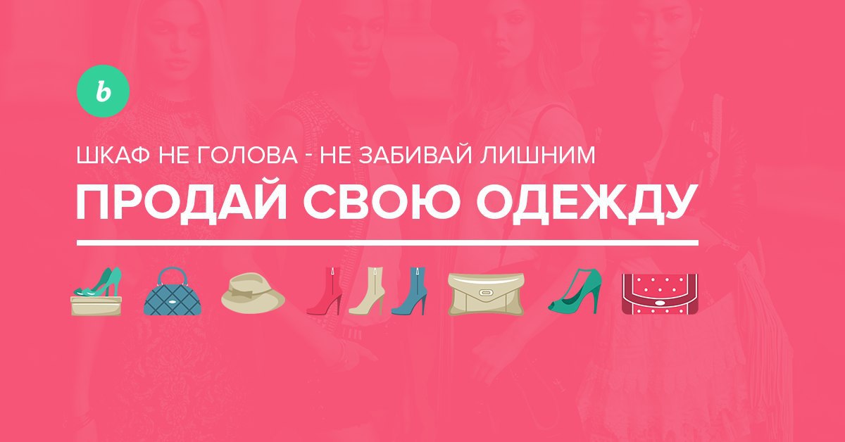 Продать ненужных вещей. Картинка продажа вещей. Скупка вещей. Скупка одежды. Выкуп одежды.