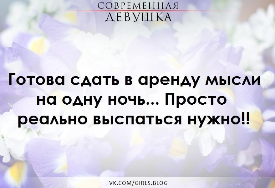 Сдам в аренду мысли на одну ночь хочу выспаться картинки