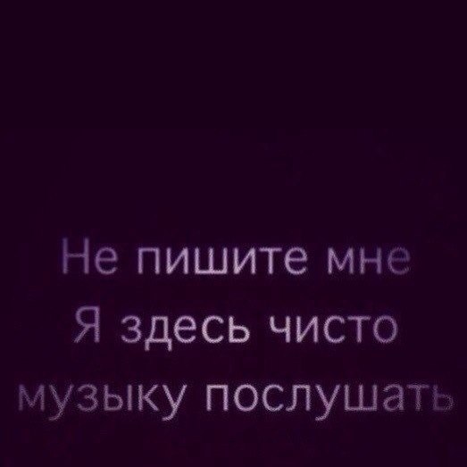 Песня я буду здесь. Чисто музыку послушать. Я тут чисто из за музыки. Я тут чисто музыку послушать.