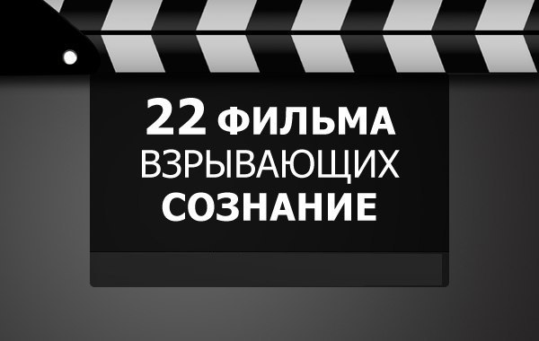 22 фильма, взрывающих сознание. 1. Достучаться до небес (Knockin' on Heaven's Door) 2. Пока не ...