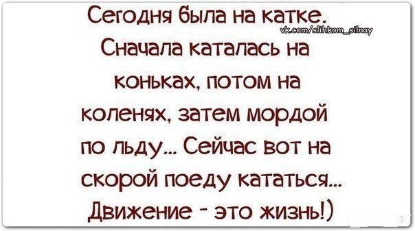 Потом 0. Каталась на коньках потом на коленях. Сначала я каталась на коньках потом на коленях. Сегодня была на катке сначала. Сегодня был на катке катался на коньках.