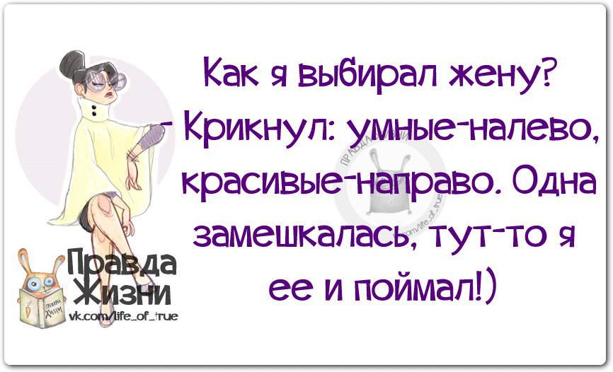 Необходимо подобрать и хороший. Как выбрать жену. Умные налево красивые направо. Умным налево красивым. Как выбрать Мудв приколы.