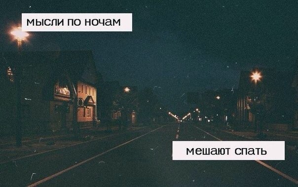 Типичный недосыпающий мем. Не люблю спать по ночам. Хочется спать картинки. Ночные цитаты. Цитаты про ночь.