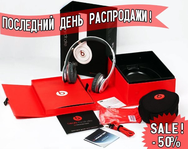 Последний день распродажи Monster Beats SOLO HD СКИДКА 50% - всего за 998 рублей ! ! ! Успей ...