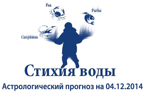 Стихия воды. Рак, Скорпион, Рыбы. Астрологический прогноз на 04.12.2014 Рак Семья: Подходящее вашему ...