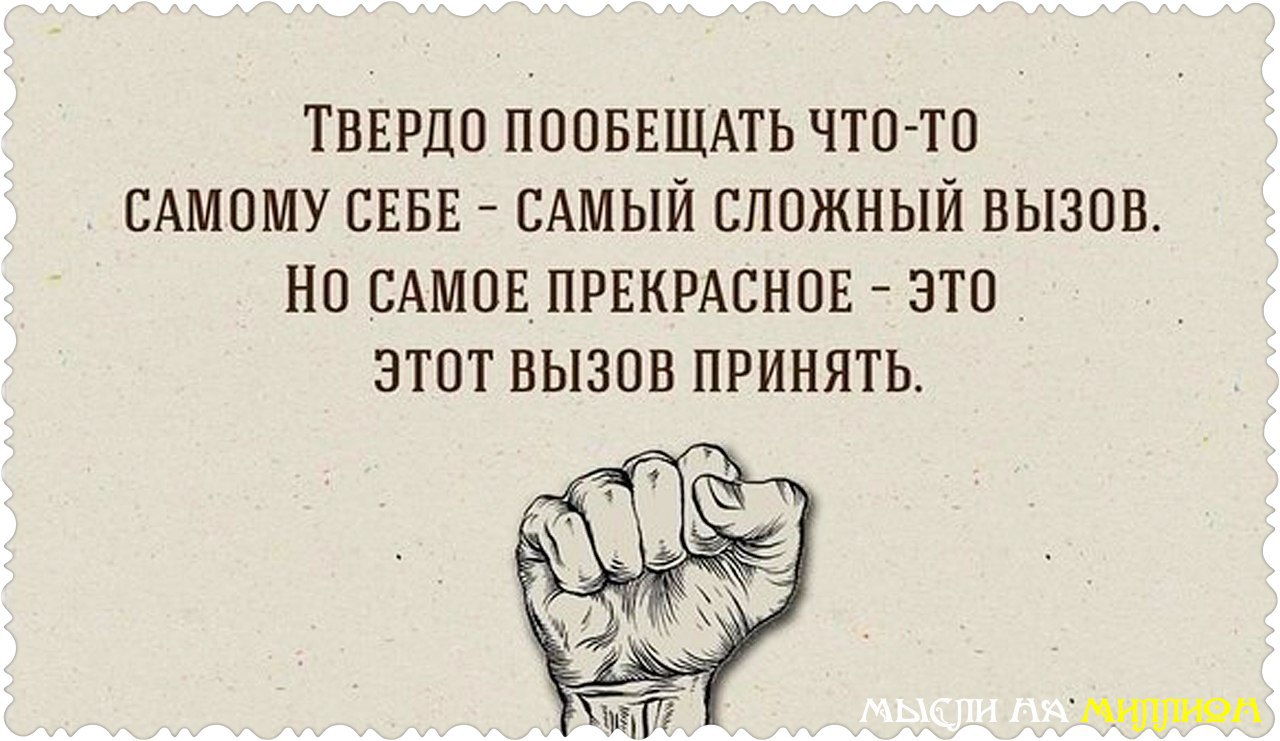 Обещай что найдешь. Цитаты про вызов. Брось себе вызов. Бросить вызов самому себе. Брось себе вызов цитаты.