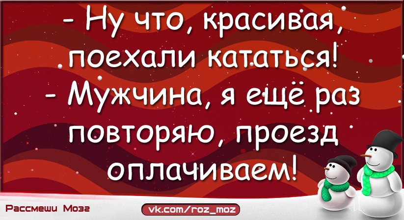 Ну что красивая поехали кататься. Поехали кататься. Ну что поехали кататься. Красивая поехали кататься. Красавица поехали кататься.