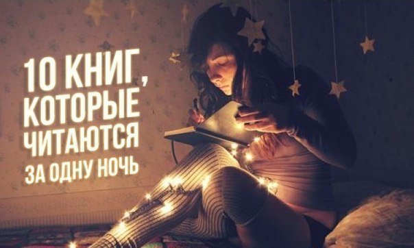 10 книг, которые читаются за одну ночь.Держать читателя в постоянном напряжении и при этом ...