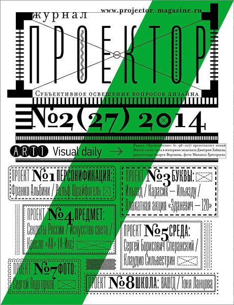 Вышел в свет свежий «Проектор» № 2(27) 2014.projectormag.livejournal.com/111220.html#awd_magazine
