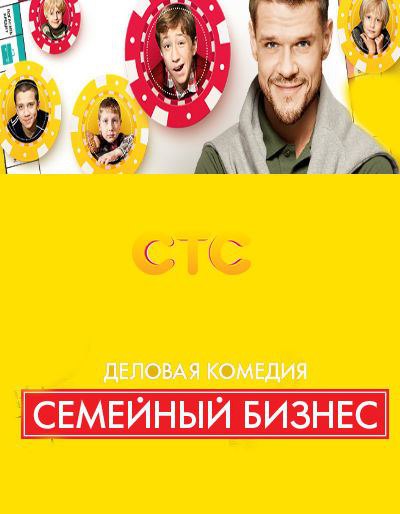 Семейный бизнес (2014).Илья Пономарев, молодой человек, который живет грандиозными планами, ...