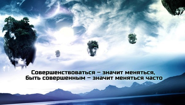Что значит изменчива. Меняться значит совершенствоваться. совершенствоваться значит меняться быть совершенным меняться часто.
