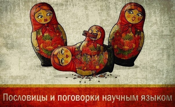 Пословицы и поговорки научным языком."Дуалистический принцип использования сельскохозяйственных ...