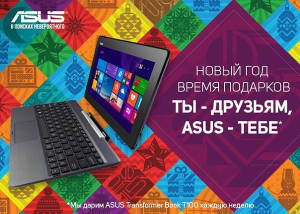 Внимание! Уже 3 декабря мы выберем счастливых обладателей ASUS Transformer Book T100 и других ...