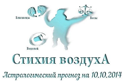 Стихия воздуха. Весы, Водолей, Близнецы Астрологический прогноз на 10.10.2014 Весы Семья: Вполне ...