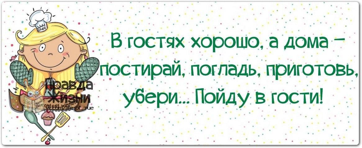 Продолжай домой. В гостях хорошо а дома лучше. В гостяхьхорошота дома лучше. В гостях хорошо. В гостях хорошо а дома приколы.