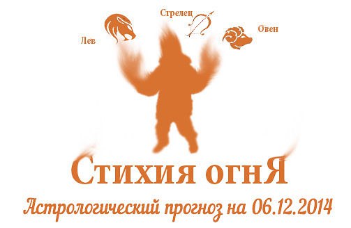 Стихия огня. Овен, Лев, Стрелец. Астрологический прогноз на 06.12.2014 Овен Семья: Если Вы, Овны, ...