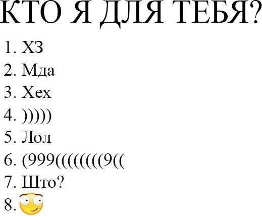 Кто ты кто я. Выбери кто я для тебя картинки. Добавь на стену и узнай кто я для тебя. Игра кто я для тебя. Кто я для тебя ВК на стенку.