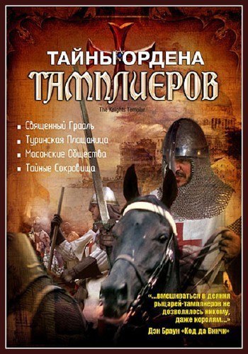 Тайны ордена Тамплиеров.(The Knights Templar)Таинственные и могущественные воины крестоносцы ...