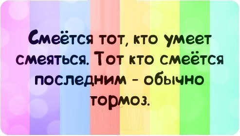 Смеется тот кто последним смысл