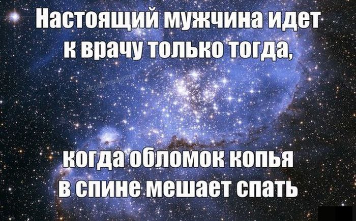 Узнала что муж ходил в больницу. Копье в спине мешает спать. Настоящий мужчина идет к врачу. Настоящий мужчина идет к врачу только тогда. Мужчина идет к врачу когда копье.