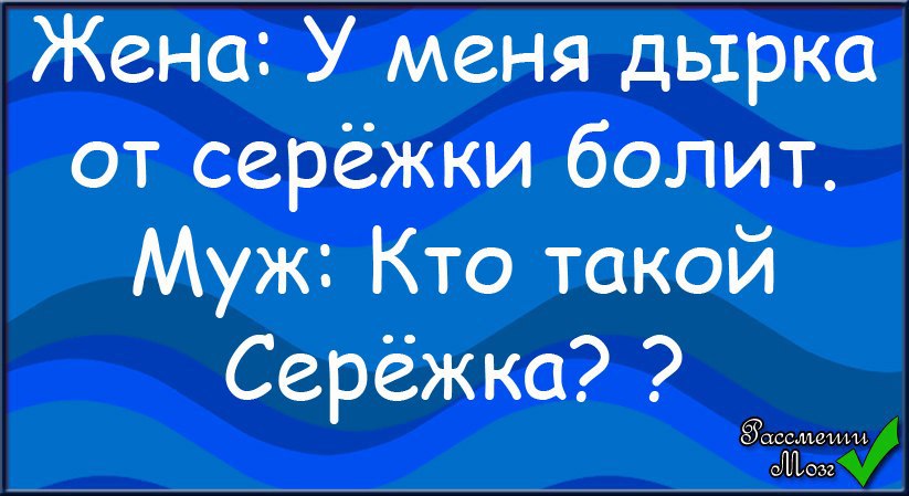 Дырка болела. Анекдот про Сергея. Анекдоты про Сережу. Анекдоты про Сергея смешные. Анекдоты про Сережу смешные.