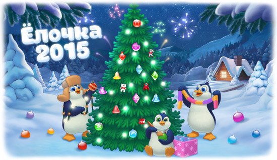     2015 !  ! http://vk.com/elka_game