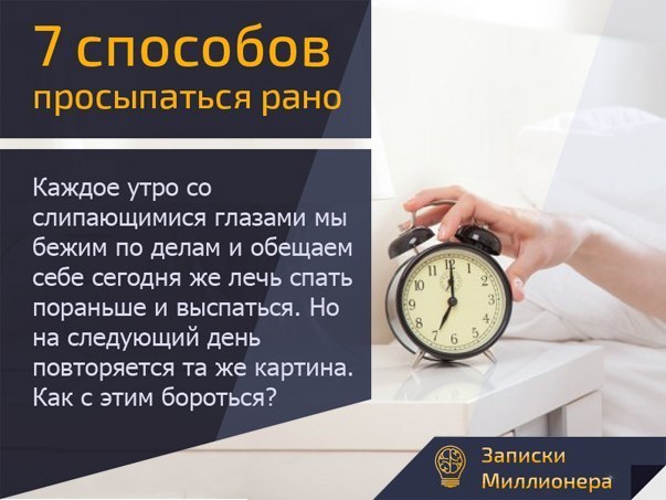 8 утра это рано. Как легко вставать по утрам. Как проснуться рано утром. Как легко встать утром. Как легко встать рано утром.