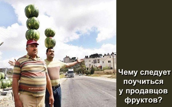 Активные продажи.Все были на рынке и видели, как продают фрукты. Все обращали внимание, что у одних ...