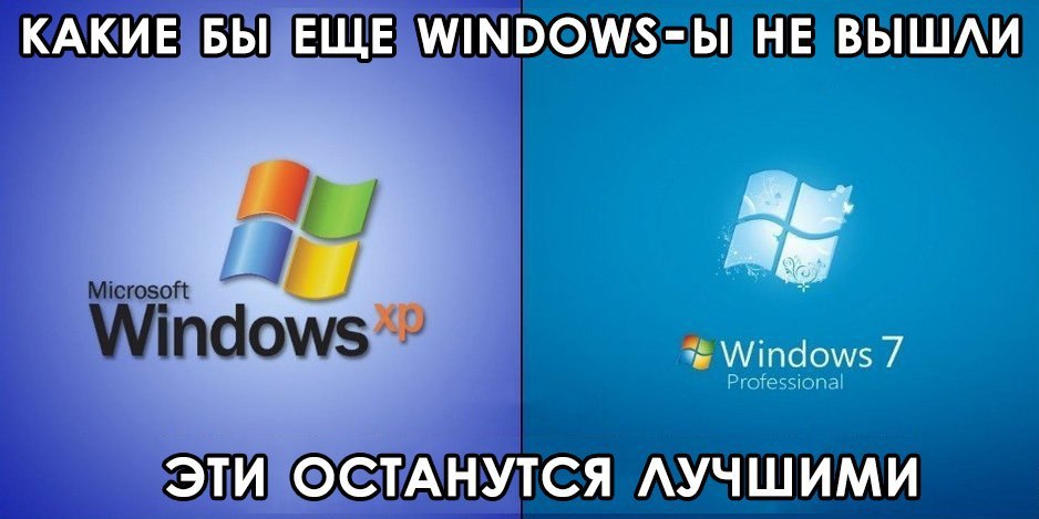 Microsoft выйти. Самый лучший виндовс. Какой виндовс лучше. Какие хорошие Windows. Какой виндовс лучше установить.