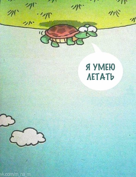 Временами просто нужно посмотреть на жизнь с другой стороны.