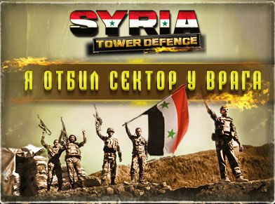 !   7    22675    SYRIA Tower Defense (https://fotostrana.ru/away?to=/sl/gA5)! ...