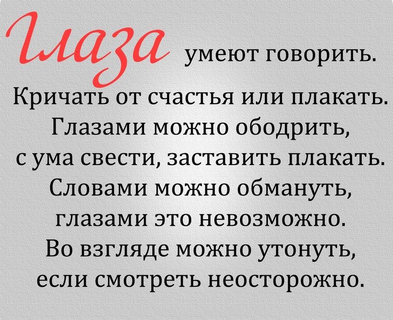 Зависть сводила с ума. Глаза умеют говорить. Высказывания про глаза и взгляд. Цитаты про глаза и взгляд. Цитаты про взгляд.