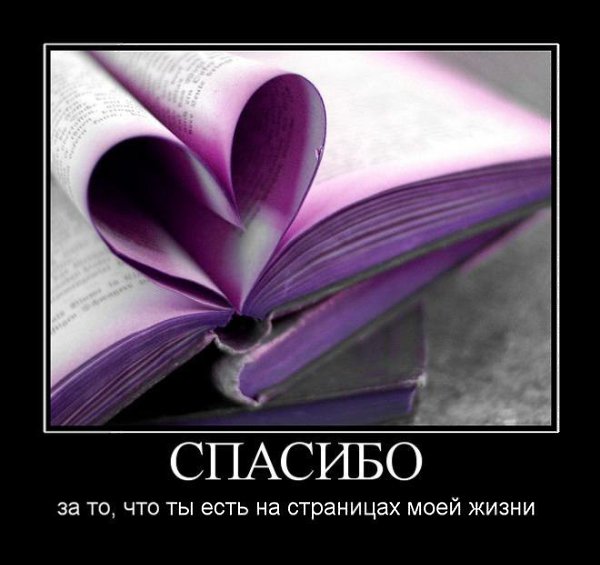 Говорите друг другу «спасибо».Каждый день, каждый час, повсеместно. В этом слове — волшебная сила, ...